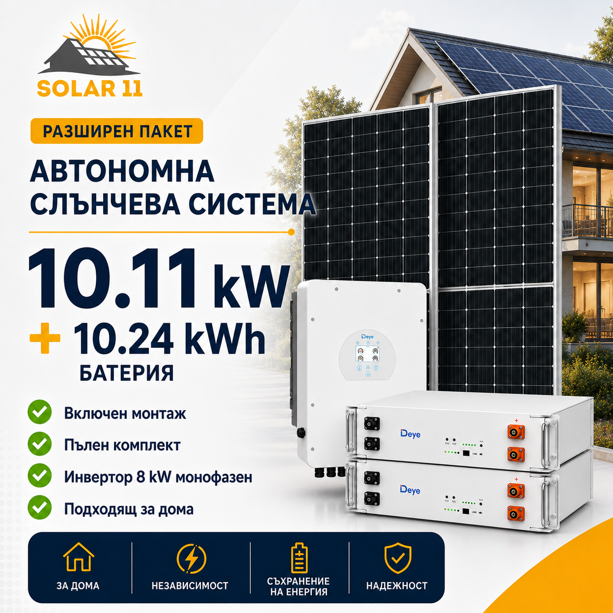 Автономна соларна система 10.11 kW с Deye 8 kW монофазен инвертор и батерия 10.24 kWh