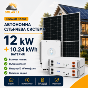 Автономна соларна система 12 kW с Deye 12 kW монофазен инвертор и батерия 10.24 kWh