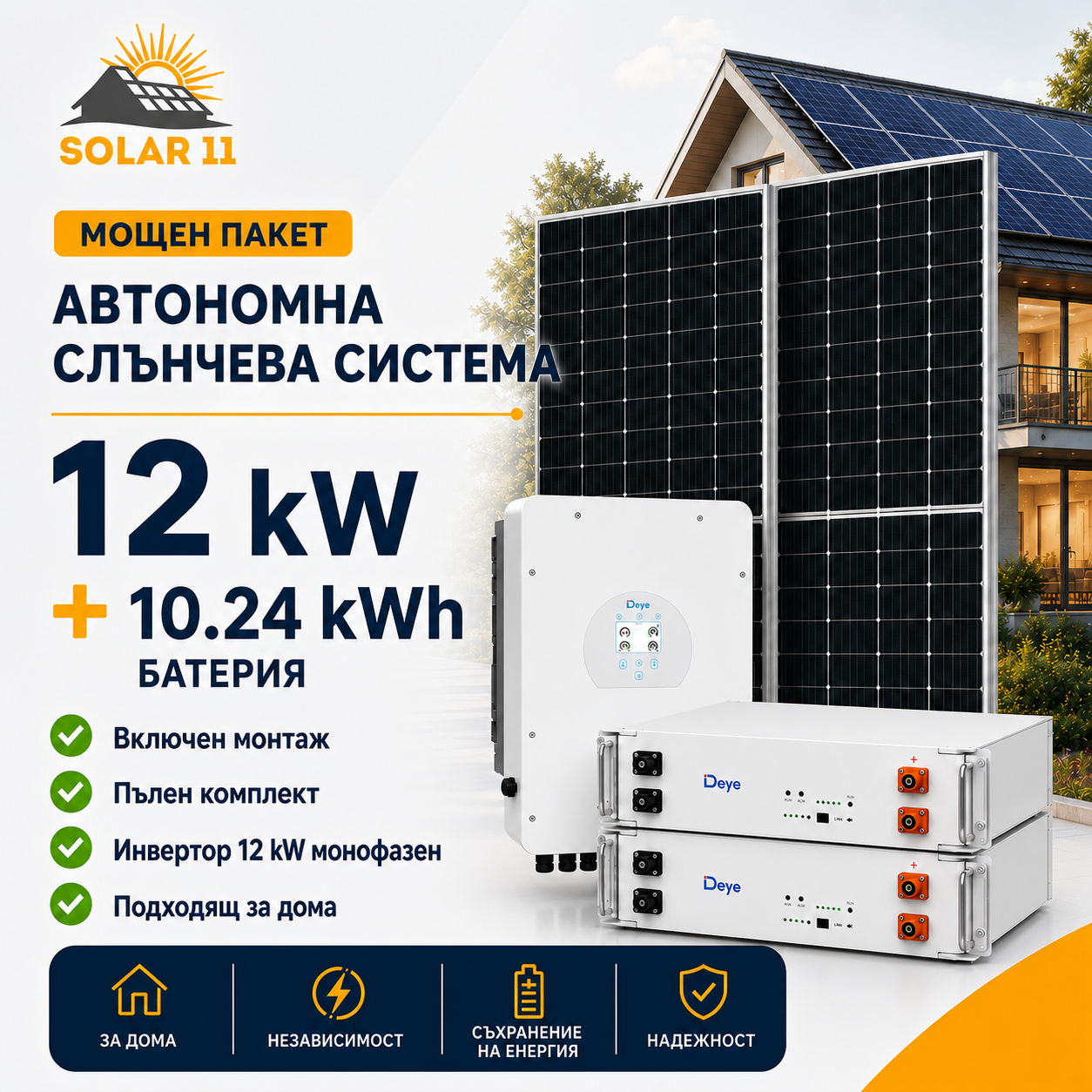Автономна соларна система 12 kW Автономна соларна система 12 kW с Deye 12 kW монофазен инвертор и батерия 10.24 kWh