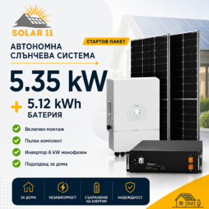 Автономна соларна система 5.35 kW с батерия 5.12 kWh