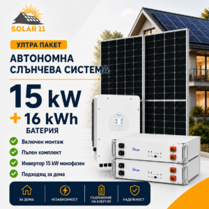 Автономна соларна система 15 kW с Deye 15 kW трифазен инвертор и батерия 16 kWhАвтономна соларна система 15 kW с Deye 15 kW трифазен инвертор и батерия 16 kWh