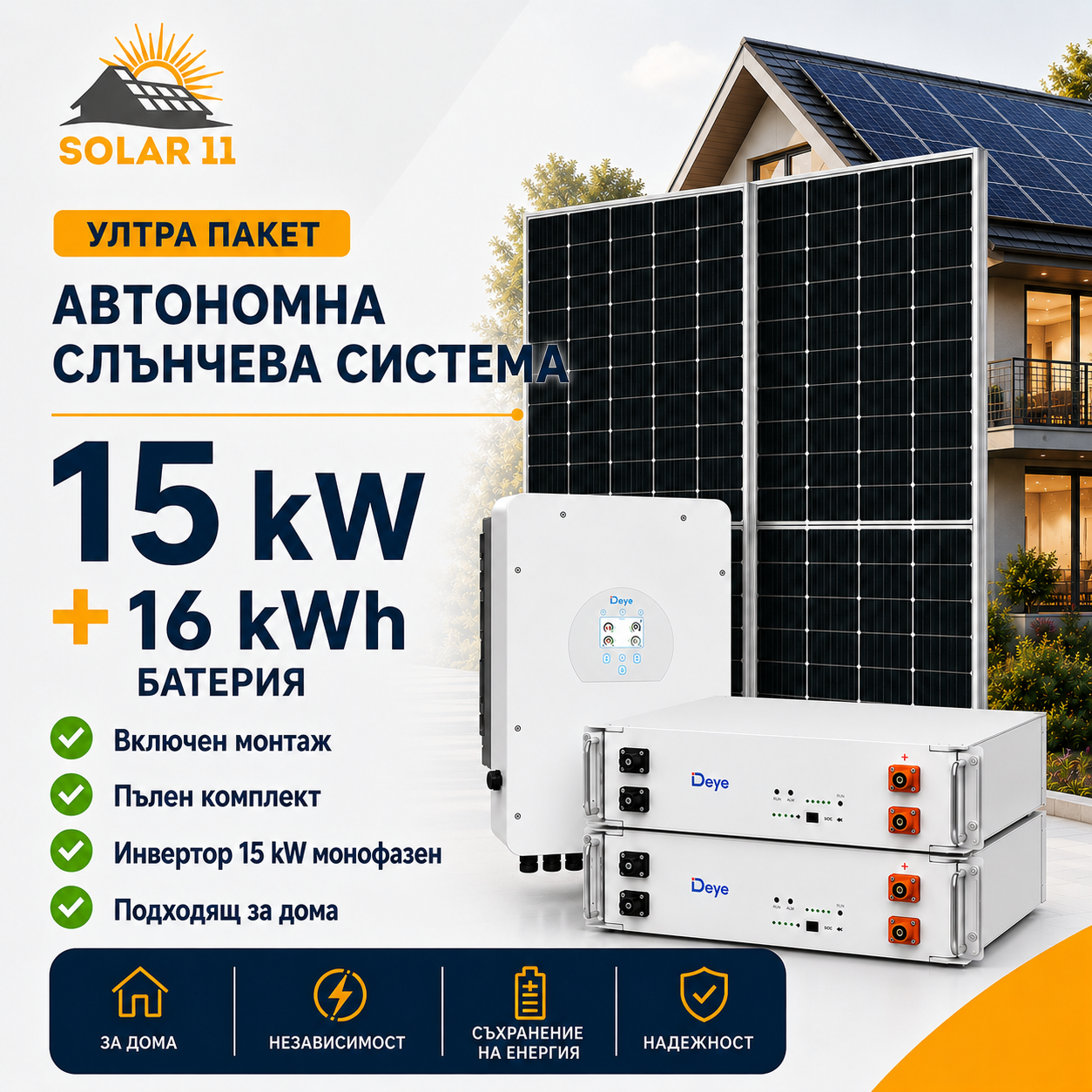 Автономна соларна система 15 kW Автономна соларна система 15 kW с Deye 15 kW трифазен инвертор и батерия 16 kWhАвтономна соларна система 15 kW с Deye 15 kW трифазен инвертор и батерия 16 kWh