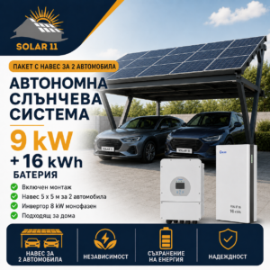 Автономна соларна система 9 kW с навес за 2 автомобила, Deye 8 kW монофазен инвертор и батерия 16 kWh