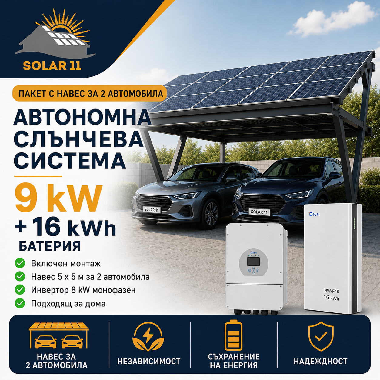 Автономна соларна система 9 kW с навес за 2 автомобила, Deye 8 kW монофазен инвертор и батерия 16 kWh